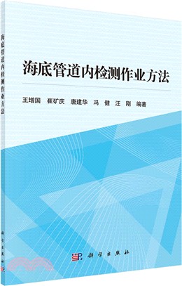 海底管道內檢測作業方法（簡體書）