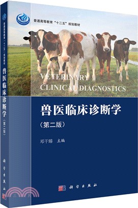獸醫臨床診斷學(第二版)（簡體書）