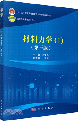 材料力學Ⅰ(第三版)（簡體書）