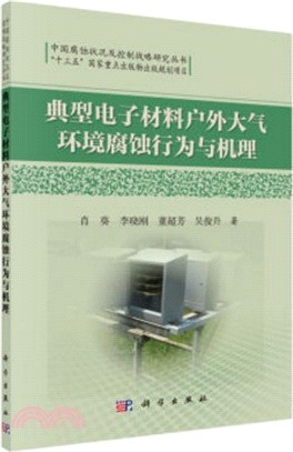 典型電子材料戶外大氣環境腐蝕行為與機理（簡體書）