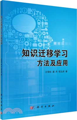 知識遷移學習方法及應用（簡體書）