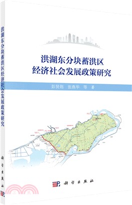 洪湖東分塊蓄洪區別經濟社會發展政策研究（簡體書）