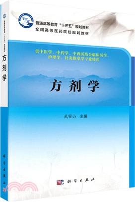 方劑學（簡體書）