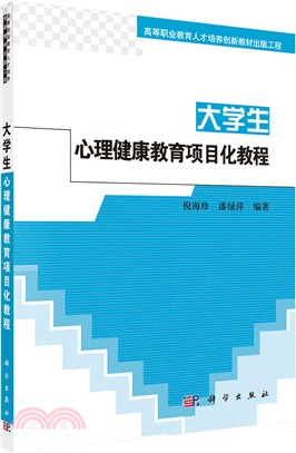 大學生心理健康教育專案化教程（簡體書）