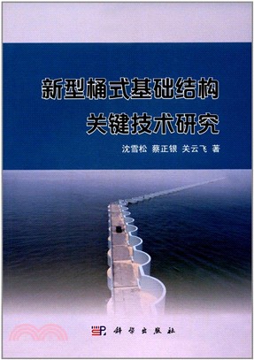 新型桶式基礎結構關鍵技術研究（簡體書）