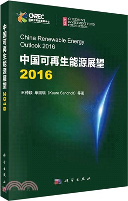 中國可再生能源展望2016（簡體書）