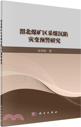 渭北煤礦區採煤沉陷災變預警研究（簡體書）