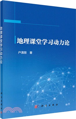 地理課堂學習動力論（簡體書）