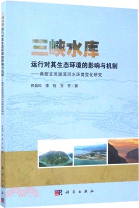 三峽水庫運行對其生態環境的影響與機制（簡體書）