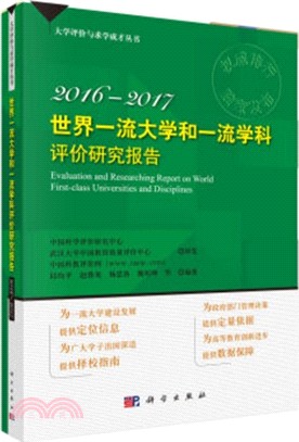 2016-2017世界一流大學和一流學科評價研究報告（簡體書）