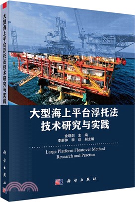大型海上平臺浮托法技術研究與實踐（簡體書）