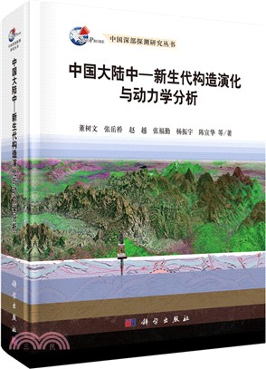 中國大陸中：新生代構造演化與動力學分析（簡體書）