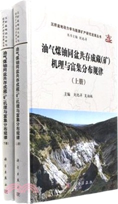 油氣煤鈾同盆共存成藏(礦)機理與富集分佈規律(全二冊)（簡體書）