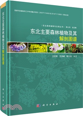 東北主要森林植物及其解剖圖譜（簡體書）