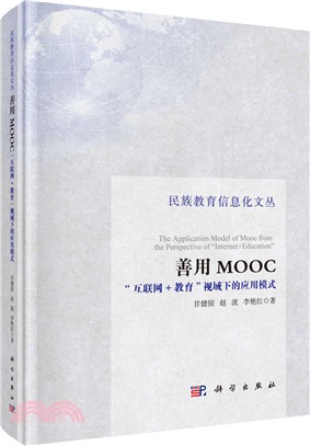 善用MOOC：“互聯網+教育”視域下的應用模式（簡體書）