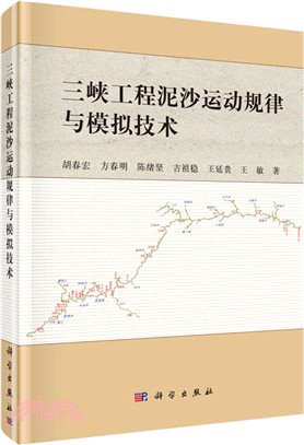 三峽工程泥沙運動規律與模擬技術（簡體書）