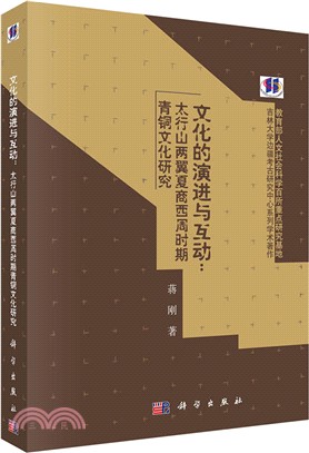 文化演進與互動：太行山兩翼夏商西周時期青銅文化研究（簡體書）