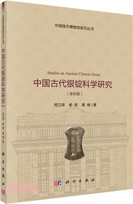 中國古代銀錠科學研究(全彩版)（簡體書）