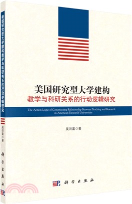 美國研究型大學建構教學與科研關係的行動邏輯研究（簡體書）