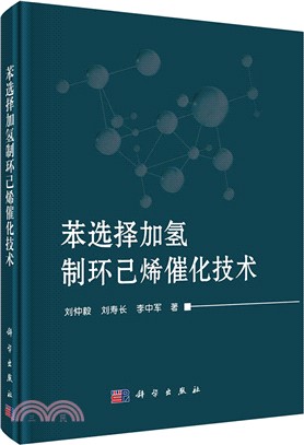 苯選擇加氫制環己烯催化技術（簡體書）