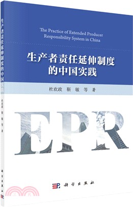 生產者責任延伸制度的中國實踐（簡體書）