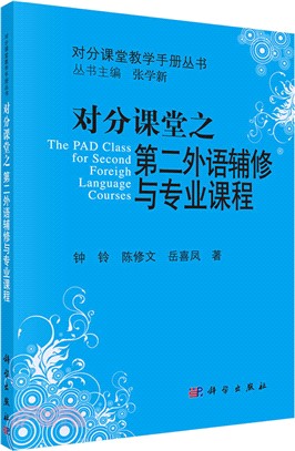 對分課堂之第二外語輔修與專業課程（簡體書）