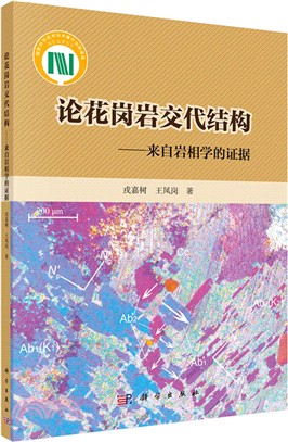 論花崗岩交代結構：來自岩相學的證據（簡體書）