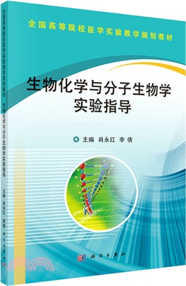 生物化學與分子生物學實驗指導（簡體書）