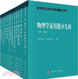 現代物理基礎叢書．典藏版（簡體書）