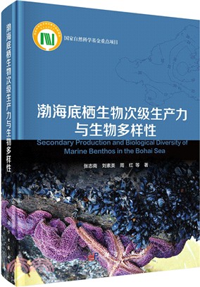 渤海底棲生物次級生產力與生物多樣性（簡體書）