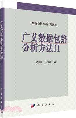 廣義數據包絡分析方法II（簡體書）