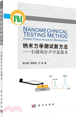 納米力學測試新方法：掃描探針聲學顯微術（簡體書）