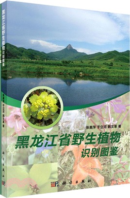 黑龍江省野生植物識別圖鑒（簡體書）