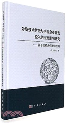 外資技術擴散與內資企業研發投入的交互影響研究：基於交易俁作博弈視角（簡體書）