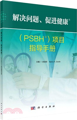 解決問題、促進健康：(PSBH)項目指導手冊（簡體書）