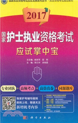 2017國家護士執業資格考試掌中寶（簡體書）