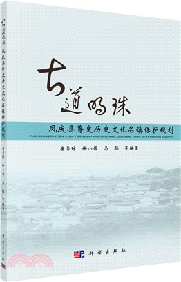 古道明珠鳳慶縣魯史歷史文化名鎮保護規劃（簡體書）