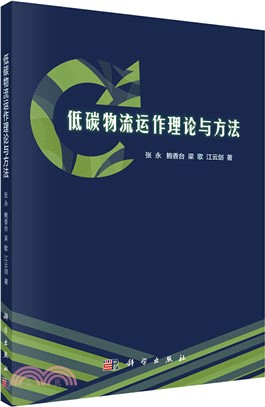 低碳物流運作理論與方法（簡體書）