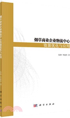 煙草商業企業物流中心資源優化與應用（簡體書）