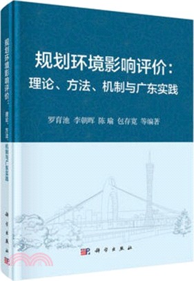 規劃環境影響評價：理論、方法、機制與廣東實踐（簡體書）