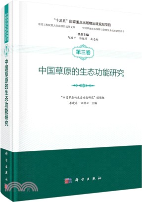 中國草原的生態功能研究（簡體書）