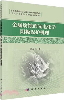 金屬腐蝕的光電化學陰極保護機理（簡體書）