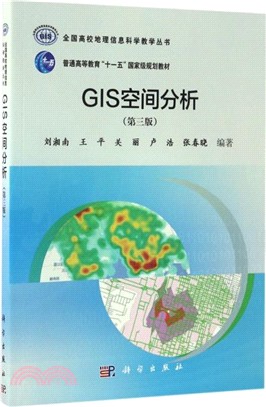 GIS空間分析(第三版)（簡體書）