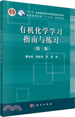 有機化學學習指南與練習(第三版)（簡體書）