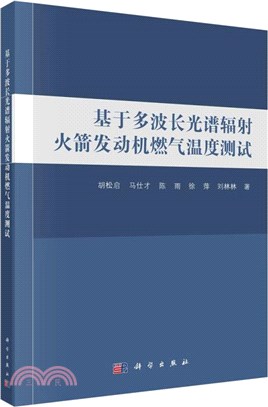 基於多波長光譜輻射火箭發動機燃氣溫度測試（簡體書）