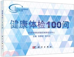 健康體檢100問（簡體書）