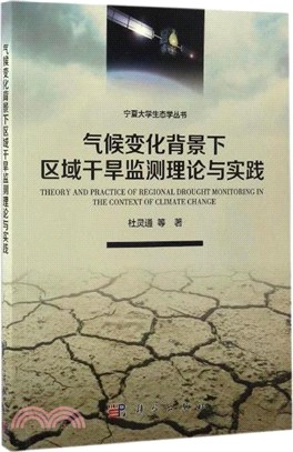 氣候變化背景下區域乾旱監測理論與實踐（簡體書）