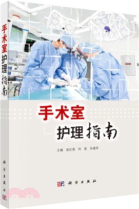 手術室護理指南（簡體書）