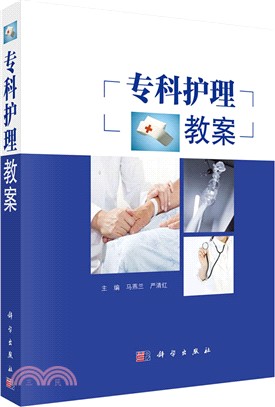 專科護理教案（簡體書）