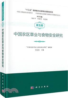 中國農區草業與食物安全研究（簡體書）